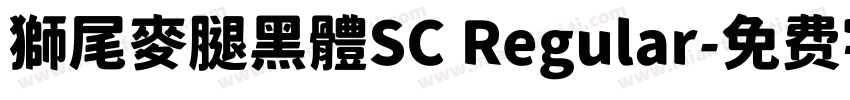 獅尾麥腿黑體SC Regular字体转换
